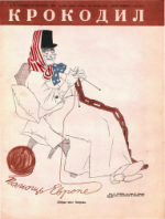 Обложка для Крокодил, 1949 , № 25.pdf